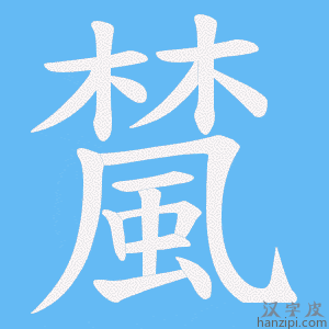 《檒》的笔顺动画写字动画演示