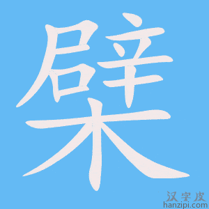 《檗》的笔顺动画写字动画演示