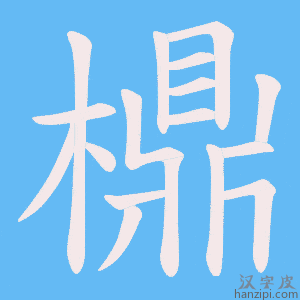 《檙》的笔顺动画写字动画演示