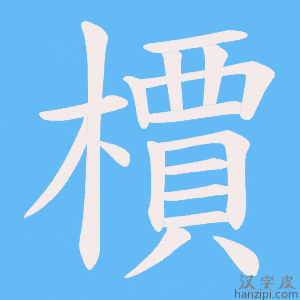 《檟》的笔顺动画写字动画演示