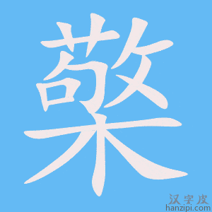 《檠》的笔顺动画写字动画演示
