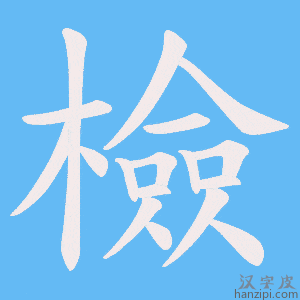 《檢》的笔顺动画写字动画演示
