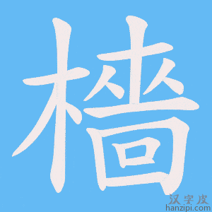 《檣》的笔顺动画写字动画演示