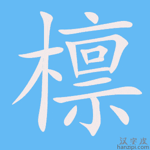 《檩》的笔顺动画写字动画演示