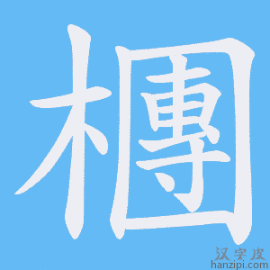 《檲》的笔顺动画写字动画演示