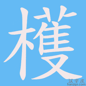 《檴》的笔顺动画写字动画演示