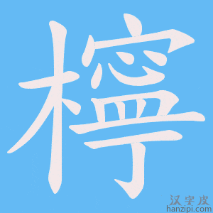 《檸》的笔顺动画写字动画演示