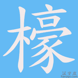 《檺》的笔顺动画写字动画演示