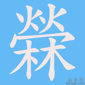 《檾》的笔顺动画写字动画演示