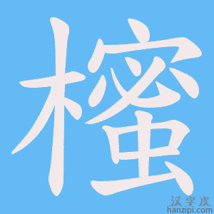 《櫁》的笔顺动画写字动画演示