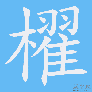 《櫂》的笔顺动画写字动画演示