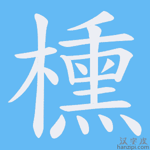 《櫄》的笔顺动画写字动画演示