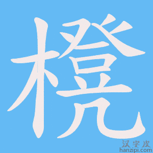 《櫈》的笔顺动画写字动画演示