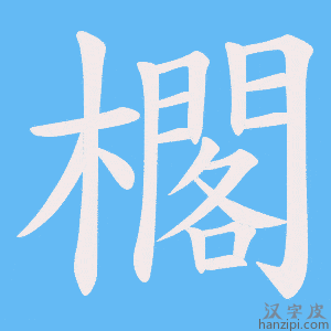 《櫊》的笔顺动画写字动画演示
