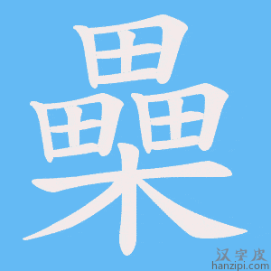 《櫐》的笔顺动画写字动画演示