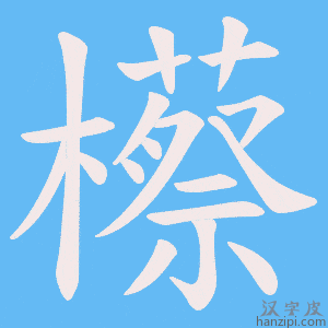 《櫒》的笔顺动画写字动画演示