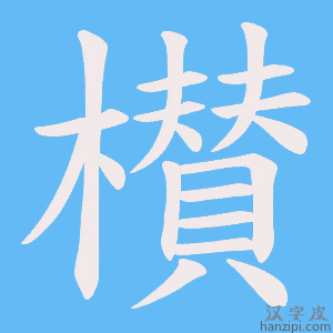 《櫕》的笔顺动画写字动画演示