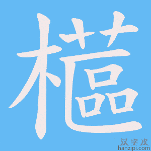 《櫙》的笔顺动画写字动画演示