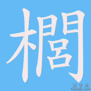 《櫚》的笔顺动画写字动画演示