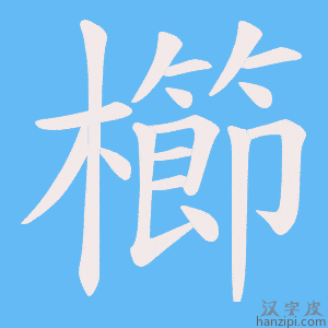 《櫛》的笔顺动画写字动画演示
