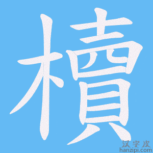 《櫝》的笔顺动画写字动画演示