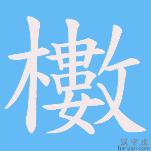 《櫢》的笔顺动画写字动画演示