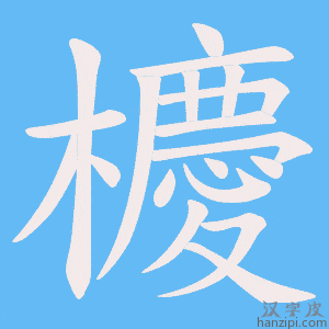 《櫦》的笔顺动画写字动画演示