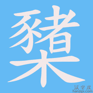 《櫫》的笔顺动画写字动画演示
