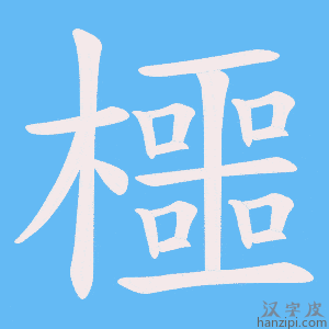 《櫮》的笔顺动画写字动画演示