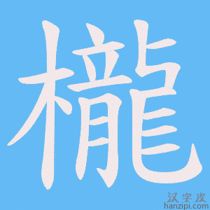 《櫳》的笔顺动画写字动画演示