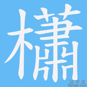《櫹》的笔顺动画写字动画演示