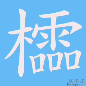 《櫺》的笔顺动画写字动画演示