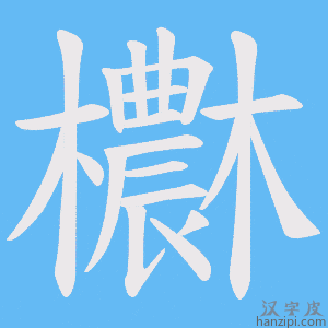 《欁》的笔顺动画写字动画演示