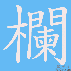 《欄》的笔顺动画写字动画演示