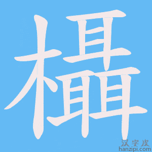 《欇》的笔顺动画写字动画演示