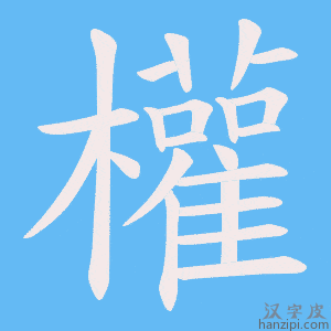 《權》的笔顺动画写字动画演示