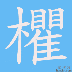 《欋》的笔顺动画写字动画演示
