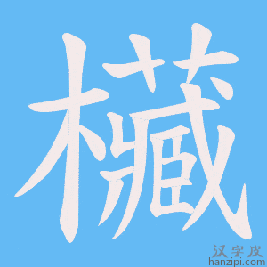 《欌》的笔顺动画写字动画演示