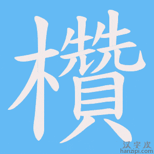 《欑》的笔顺动画写字动画演示