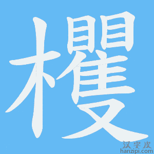 《欔》的笔顺动画写字动画演示
