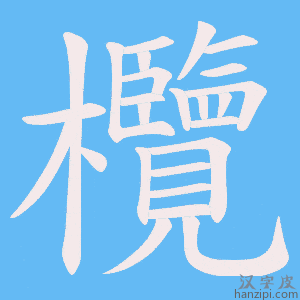 《欖》的笔顺动画写字动画演示