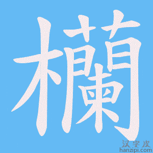 《欗》的笔顺动画写字动画演示