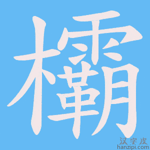 《欛》的笔顺动画写字动画演示