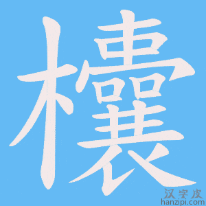 《欜》的笔顺动画写字动画演示