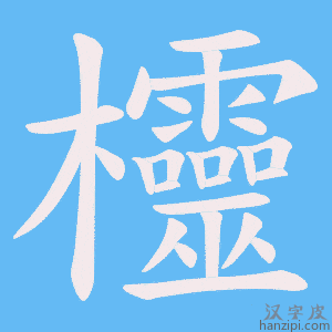 《欞》的笔顺动画写字动画演示