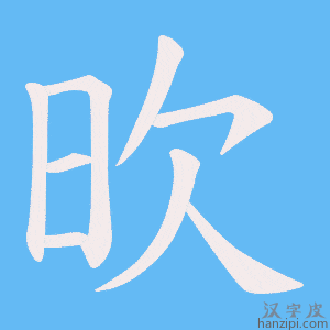 《欥》的笔顺动画写字动画演示
