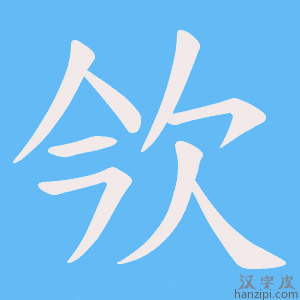 《欦》的笔顺动画写字动画演示