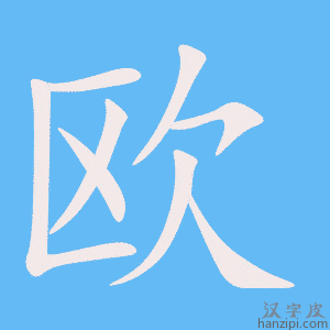 《欧》的笔顺动画写字动画演示