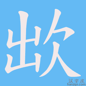 《欪》的笔顺动画写字动画演示