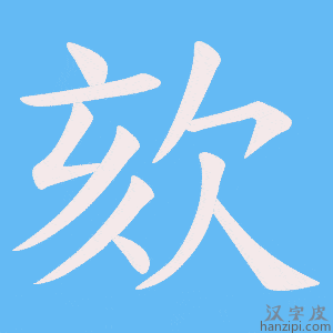 《欬》的笔顺动画写字动画演示